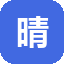 晴天权益