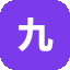 九六城堡