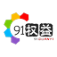 91会员权益