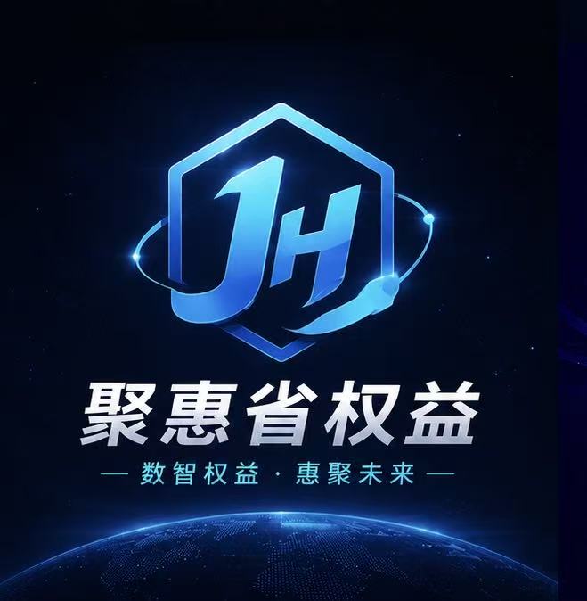 聚惠省权益
